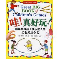 正版新书]哇!真好玩:陪伴全球孩子快乐成长的经典游戏全书(美