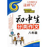 正版新书]初中分类作文-八年级梁颂9787807299165