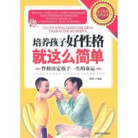 正版新书]培养孩子好性格就这么简单裴玲 编著9787802503519
