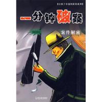 正版新书]一分钟破案.智慧推理齐冀;王杰夫9787807539537