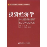 正版新书]投资经济学姚凤阁9787811229615