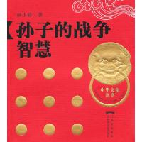 正版新书]孙子的战争智慧钟少异 著9787807424147