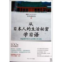 正版新书]从日本人的生活秘密学日语(用最简单的日文读懂日本文
