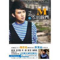正版新书]马小松的视界马松9787802514898
