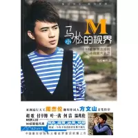 正版新书]马小松的视界马松9787802514898
