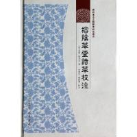 正版新书]榕阴草堂诗草校注潘乃光9787807527305