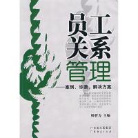 正版新书]员工关系管理:案例、诊断、解决方案韩智力97878072862