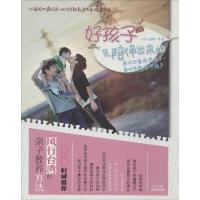 正版新书]好孩子是陪伴出来的刘9787807664673