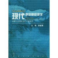 正版新书]现代呼吸道管理学:麻醉与危重症治疗关键技术薛富善97