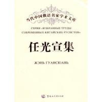 正版新书]任光宣集任光宣9787811293838