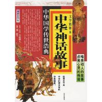 正版新书]中华神话故事:文学精释本(最新彩图版)中华国学传世