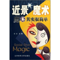 正版新书]近景魔术魔术其实很简单亚北9787811005042