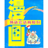 正版新书]漫画韩语会话极短句(书磁带)汪媛9787887514820