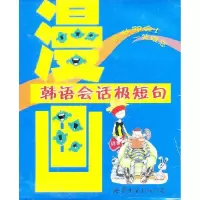 正版新书]漫画韩语会话极短句(书磁带)汪媛9787887514820