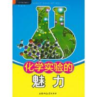 正版新书]化学知识知道点:化学实验的魅力李蓉 编9787811415506