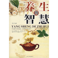 正版新书]养生的智慧洪钊9787806994115