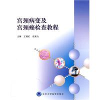 正版新书]宫颈病变及宫颈癌检查教程王临虹,赵更力 主编978781
