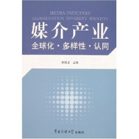 正版新书]媒介产业全球化多样性认同郑保卫9787810858731