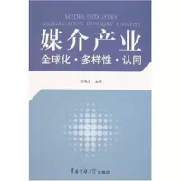 正版新书]媒介产业全球化多样性认同郑保卫9787810858731