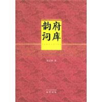 正版新书]韵府词库张昌龄9787807528234