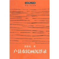 正版新书]户县农民画沉浮录段景礼9787810913393