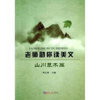 正版新书]老师助你读美文(山川草木篇)刘玉祥9787802576575