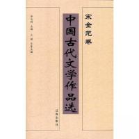 正版新书]中国古代文学作品选(宋金元卷)王祥 主编978780711409
