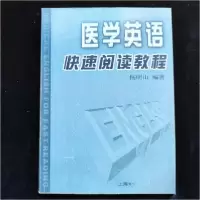 正版新书]医学英语快速阅读教程杨明山 编著9787810106702
