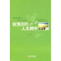 正版新书]放慢你的人生脚步钱诗金9787802518865