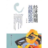 正版新书]经济周期战略投资钱骏9787802574694