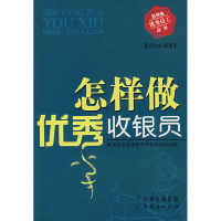 正版新书]怎样做优秀收银员田欣9787807286684