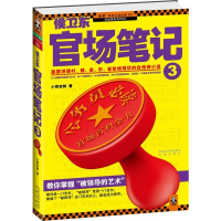 正版新书]侯卫东官场笔记3(教你掌握“被领导的艺术”,逐层讲透