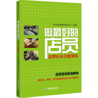 正版新书]做最好的店员-金牌店员全能训练本社9787807667070