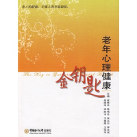 正版新书]老年心理健康金钥匙崔维珍9787811252118