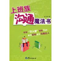 正版新书]上班族沟通魔法书胡刚9787806719503