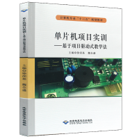 正版新书]单片机项目实训——基于项目驱动式教学法徐涢基,魏全