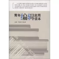 正版新书]青年编辑实用读本周殿富.郭俊峰9787807625254