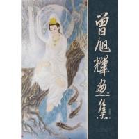 正版新书]曾旭辉画集曾旭辉 著9787805015682