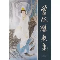 正版新书]曾旭辉画集曾旭辉 著9787805015682