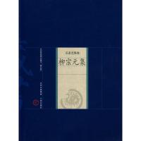 正版新书]柳宗元集(唐)柳宗元 著;景宏业 解评 著 著978780