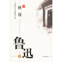 正版新书]鲁迅:秋夜——感悟名家经典散文鲁迅 傅光明978780724