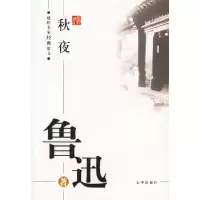 正版新书]鲁迅:秋夜——感悟名家经典散文鲁迅 傅光明978780724