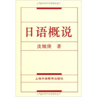 正版新书]日语概说皮细庚 著9787810462426