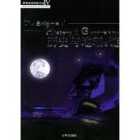 正版新书]历史与地理之谜郭伟健 著作9787807240082