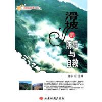 正版新书]自然灾害自救科普馆--滑坡的防范与自救谢宇 主编9787