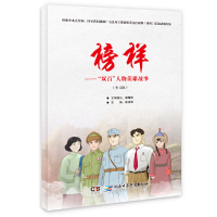 正版新书]榜样:“双百”人物英雄故事.少儿版(2019农家书屋总署
