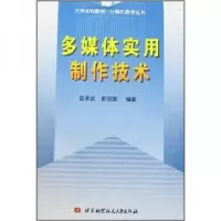 正版新书]多媒体实用制作技术袁承武、袁丽娜 编著978781124018