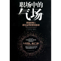 正版新书]职场中的气场-高级经理人都在运用的职场秘诀杉木之幸9
