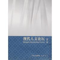 正版新书]现代人文论坛(第1辑)廖四平9787807522140