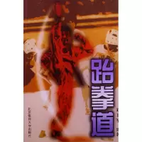 正版新书]跆拳道刘卫军9787810514316